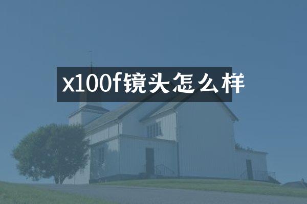 x100f镜头怎么样