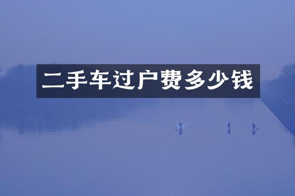 二手车过户费多少钱