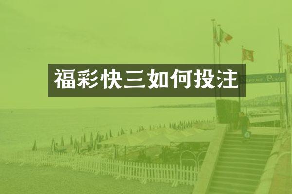 福彩快三如何投注