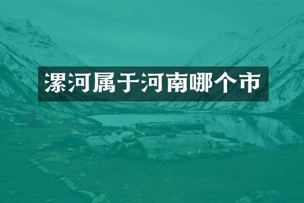 漯河属于河南哪个市