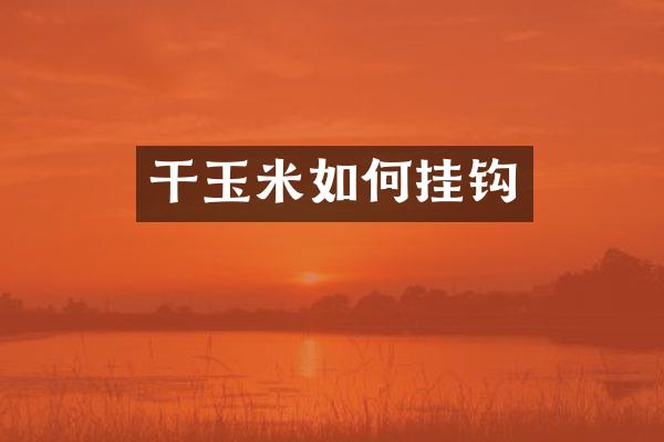 干玉米如何挂钩