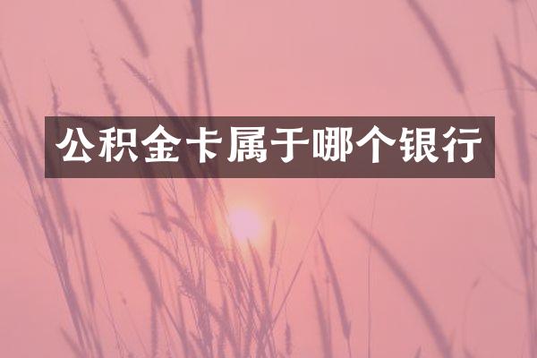 公积金卡属于哪个银行