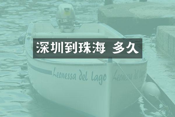 深圳到珠海 多久