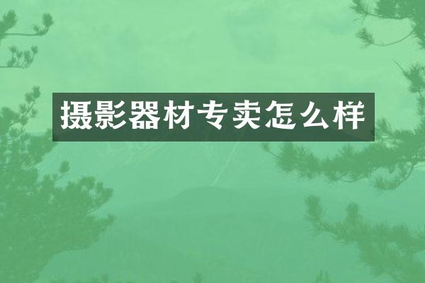 摄影器材专卖怎么样