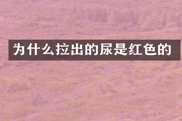 为什么拉出的尿是红色的