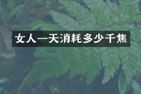 女人一天消耗多少千焦