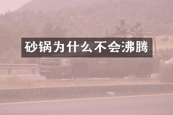 砂锅为什么不会沸腾