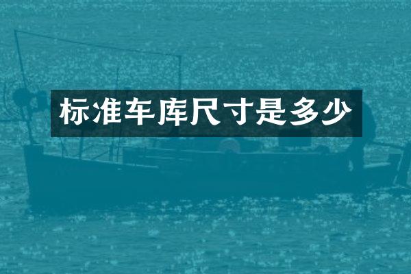 标准车库尺寸是多少
