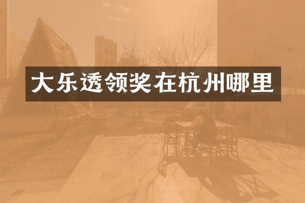 大领奖在杭州哪里