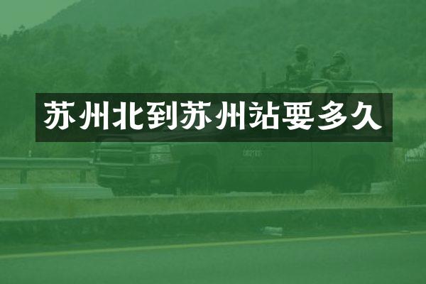 苏州北到苏州站要多久