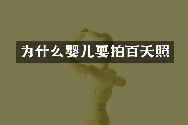 为什么婴儿要拍百天照
