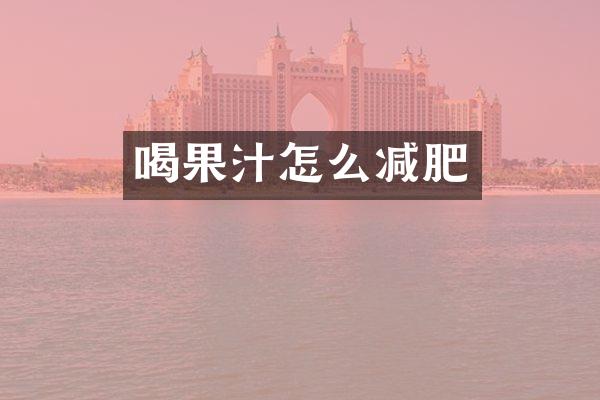 喝果汁怎么减肥