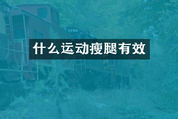 什么运动瘦腿有效