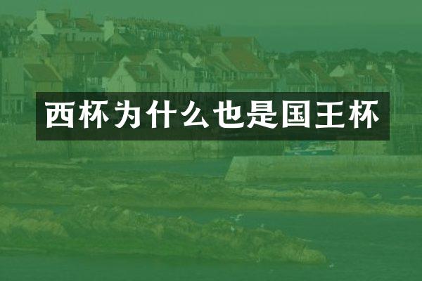 西杯为什么也是国王杯