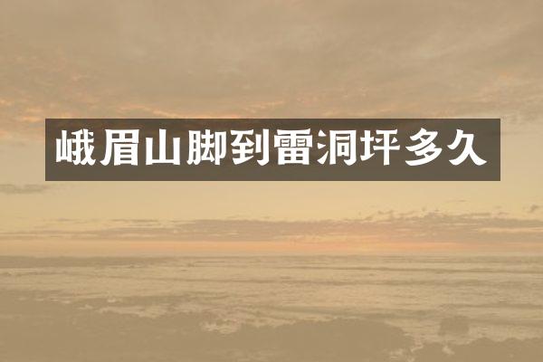 峨眉山脚到雷洞坪多久