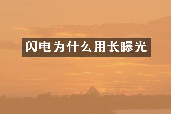 闪电为什么用长曝光