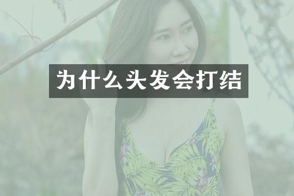 为什么头发会打结