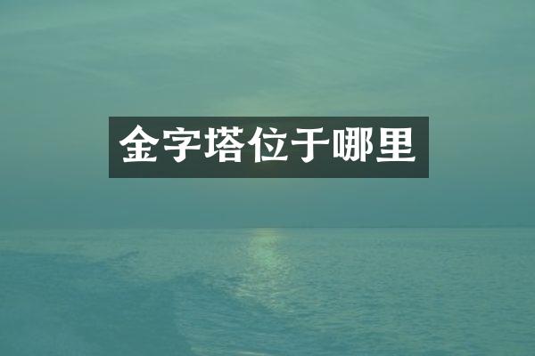 金字塔位于哪里