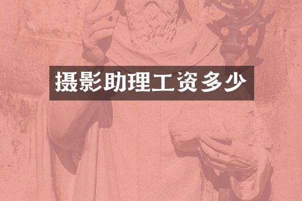 摄影助理工资多少