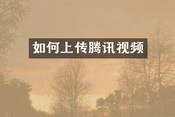如何上传腾讯视频