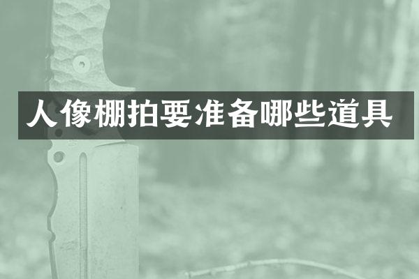 人像棚拍要准备哪些道具