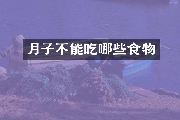 月子不能吃哪些食物