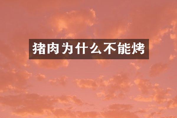 猪肉为什么不能烤
