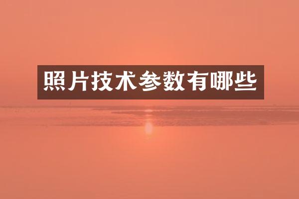 照片技术参数有哪些