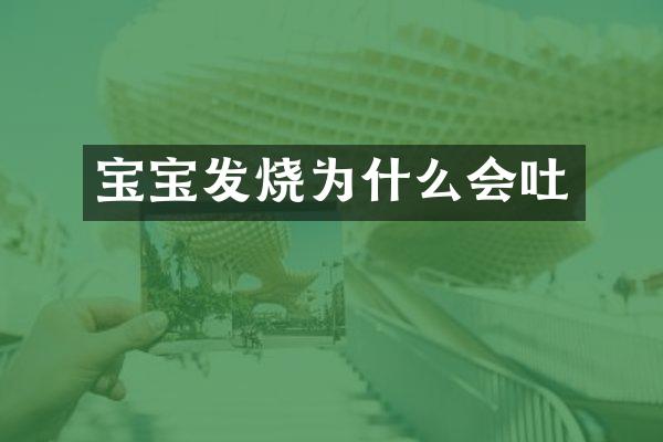 宝宝发烧为什么会吐