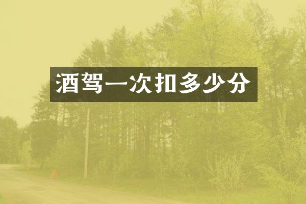 酒驾一次扣多少分
