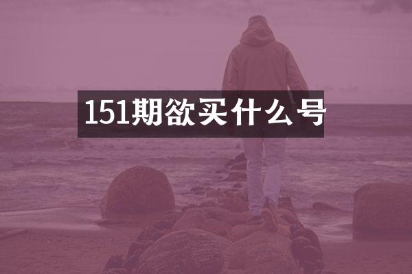 151期欲买什么号