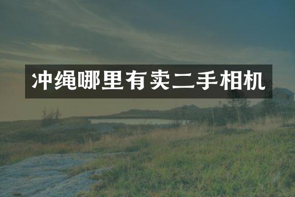 冲绳哪里有卖二手相机