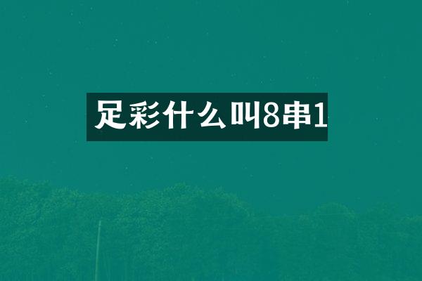 足彩什么叫8串1