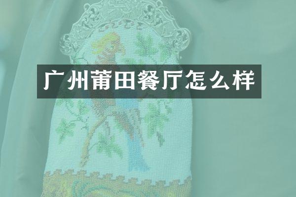 广州莆田餐厅怎么样