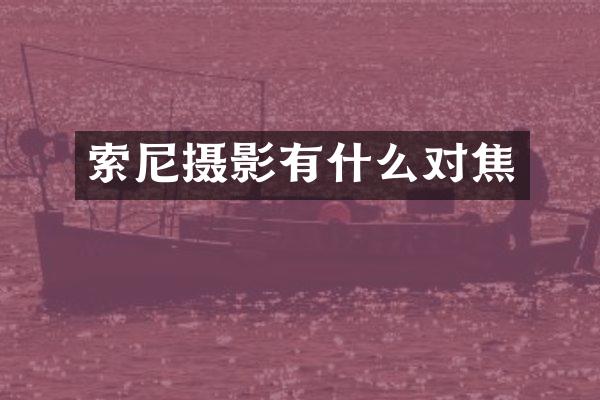 索尼摄影有什么对焦