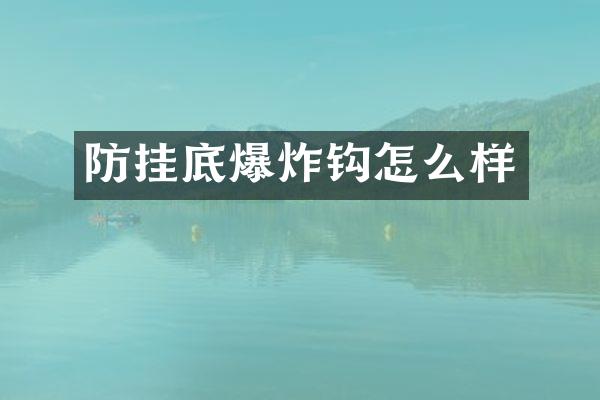 防挂底爆炸钩怎么样