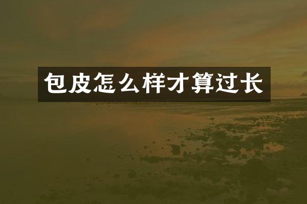 包皮怎么样才算过长