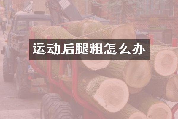 运动后腿粗怎么办