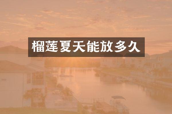 榴莲夏天能放多久