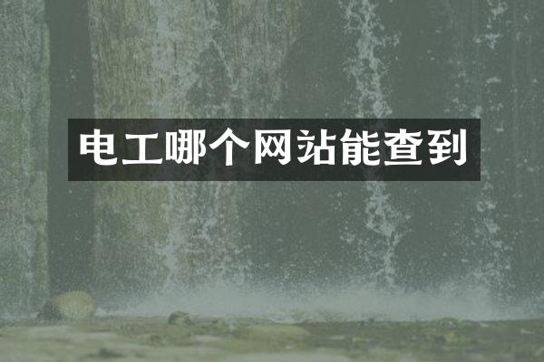 电工哪个网站能查到