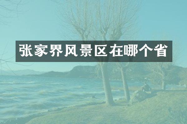 张家界风景区在哪个省
