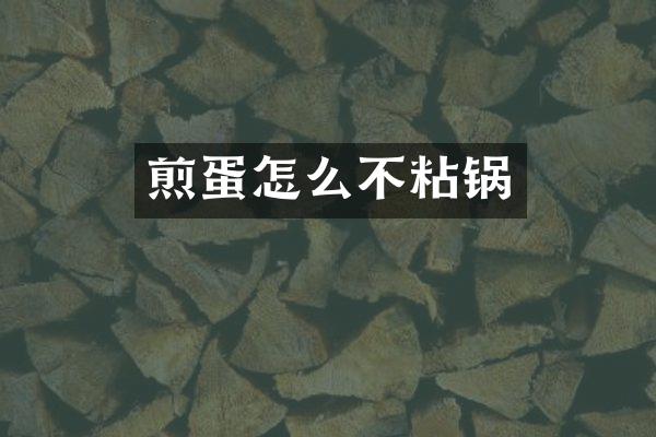 煎蛋怎么不粘锅