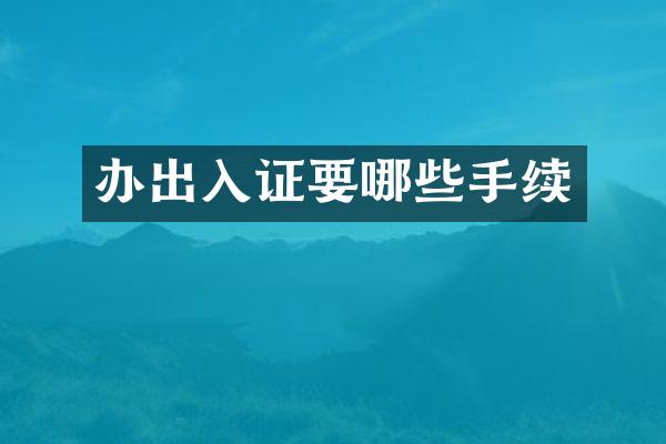 办出入证要哪些手续
