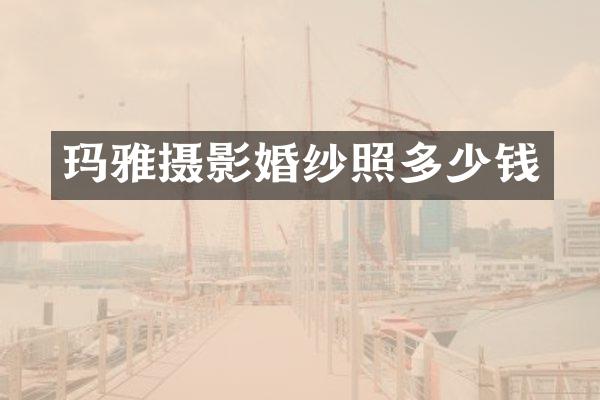 玛雅摄影婚纱照多少钱