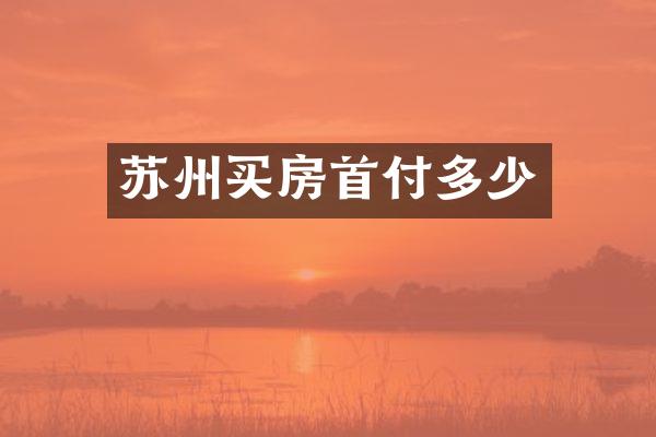 苏州买房首付多少