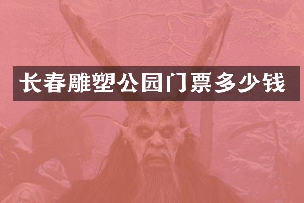 长春雕塑公园门票多少钱
