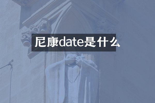 尼康date是什么