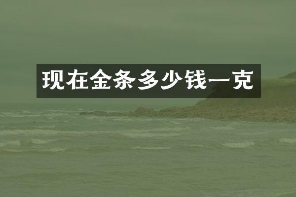 现在金条多少钱一克