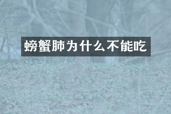 螃蟹肺为什么不能吃