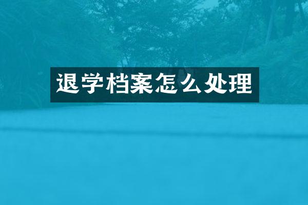 退学档案怎么处理